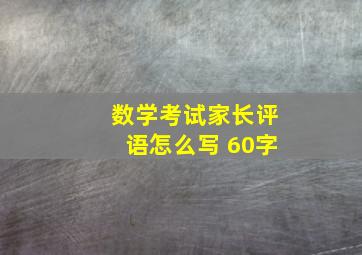 数学考试家长评语怎么写 60字